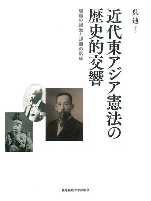 cover image of 近代東アジア憲法の歴史的交響　理論の継受と規範の形成